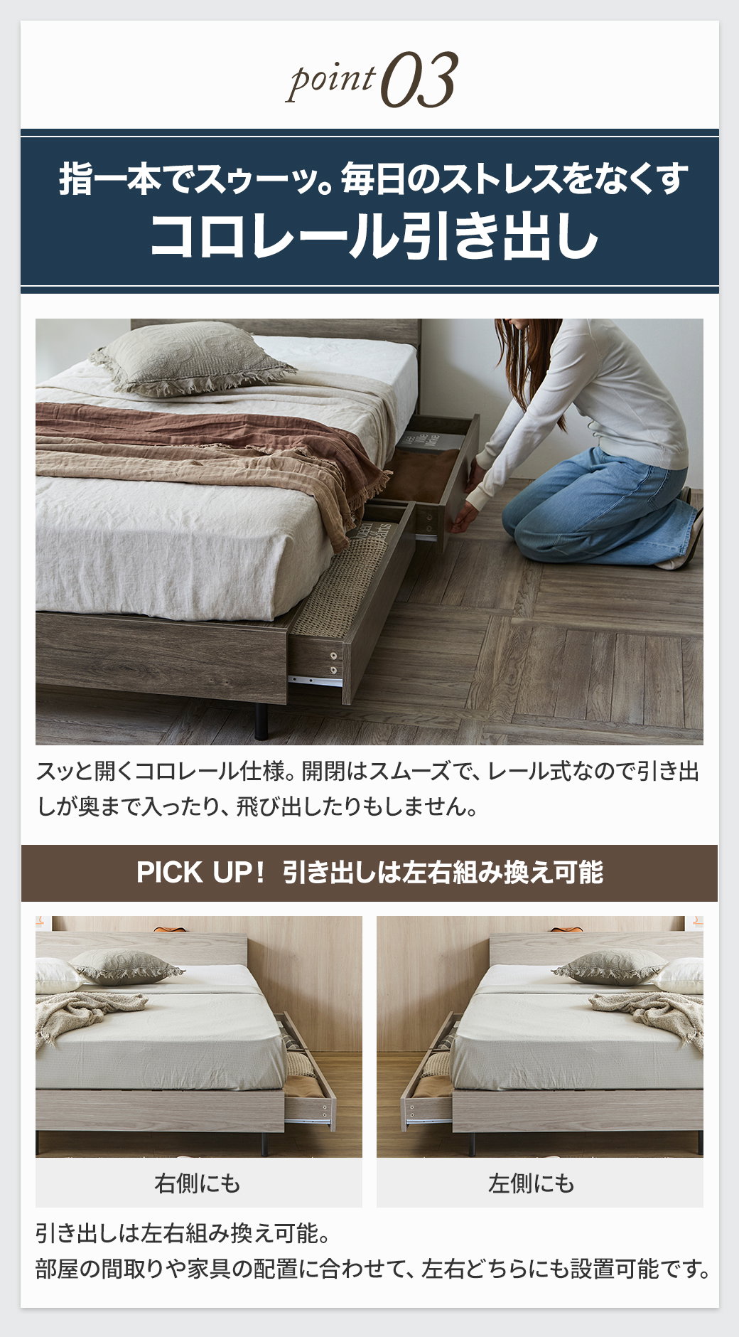 開閉がスムーズなコロレール仕様で、間取りに合わせて左右どちらにも組み換え可能なベッドの引き出し収納