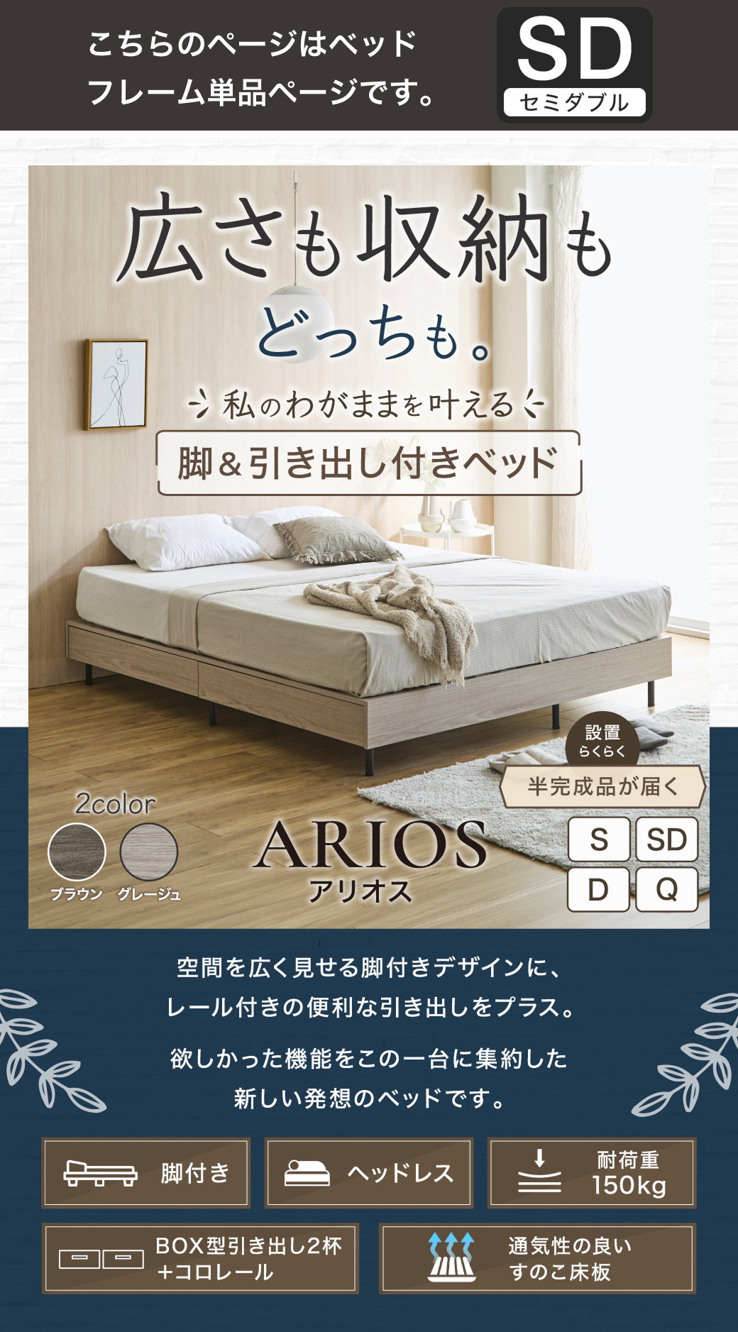 空間を広く見せるヘッドレス設計と引き出し収納を両立した、アリオス脚付きベッドの全体像とスペック