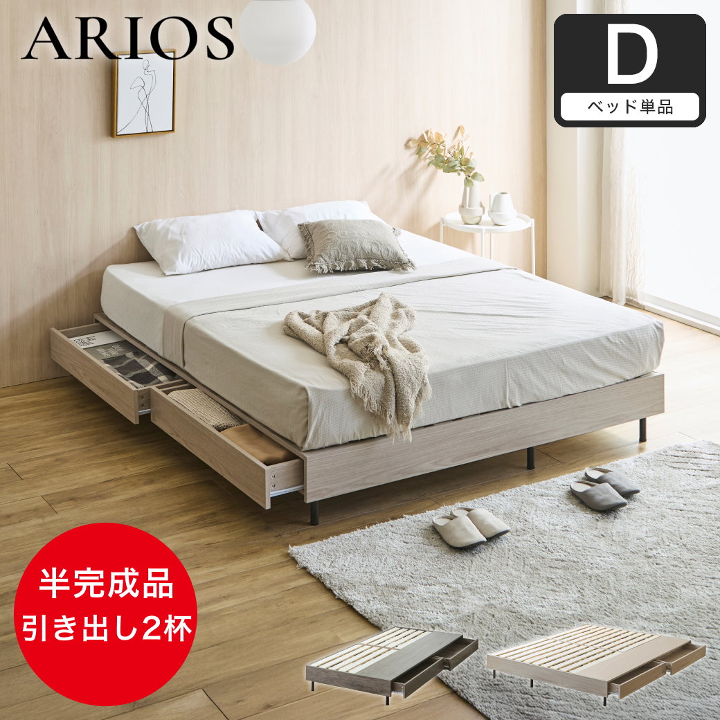 収納付きベッド 脚付きベッド 引き出し アリオス ARIOS ベッド ベッド