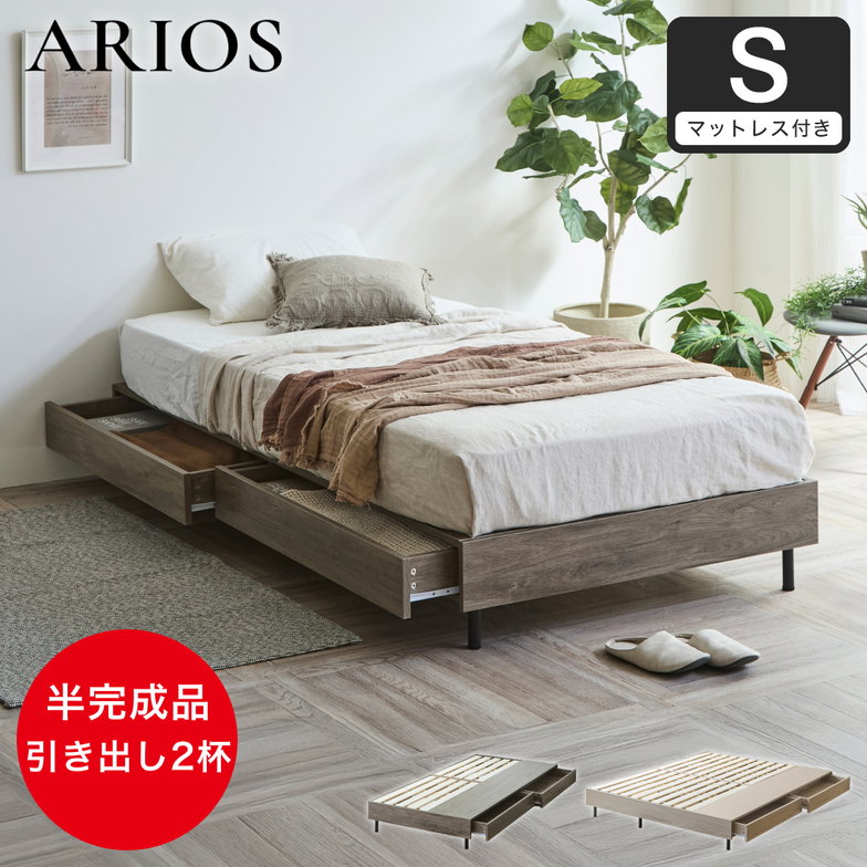 収納付きベッド 脚付きベッド 引き出し アリオス ARIOS ベッド ベッドフレーム ヘッドレス 半完成品 脚 付き 引出付きベッド シングル 厚さ20cmマット