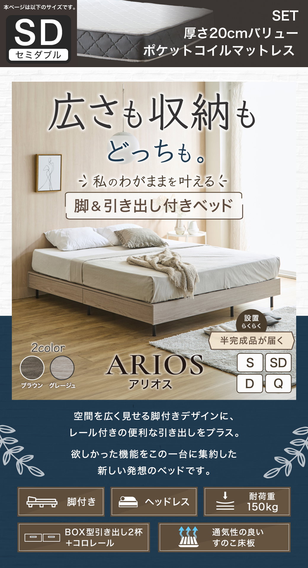 空間を広く見せるヘッドレス設計と引き出し収納を両立した、アリオス脚付きベッドの全体像とスペック