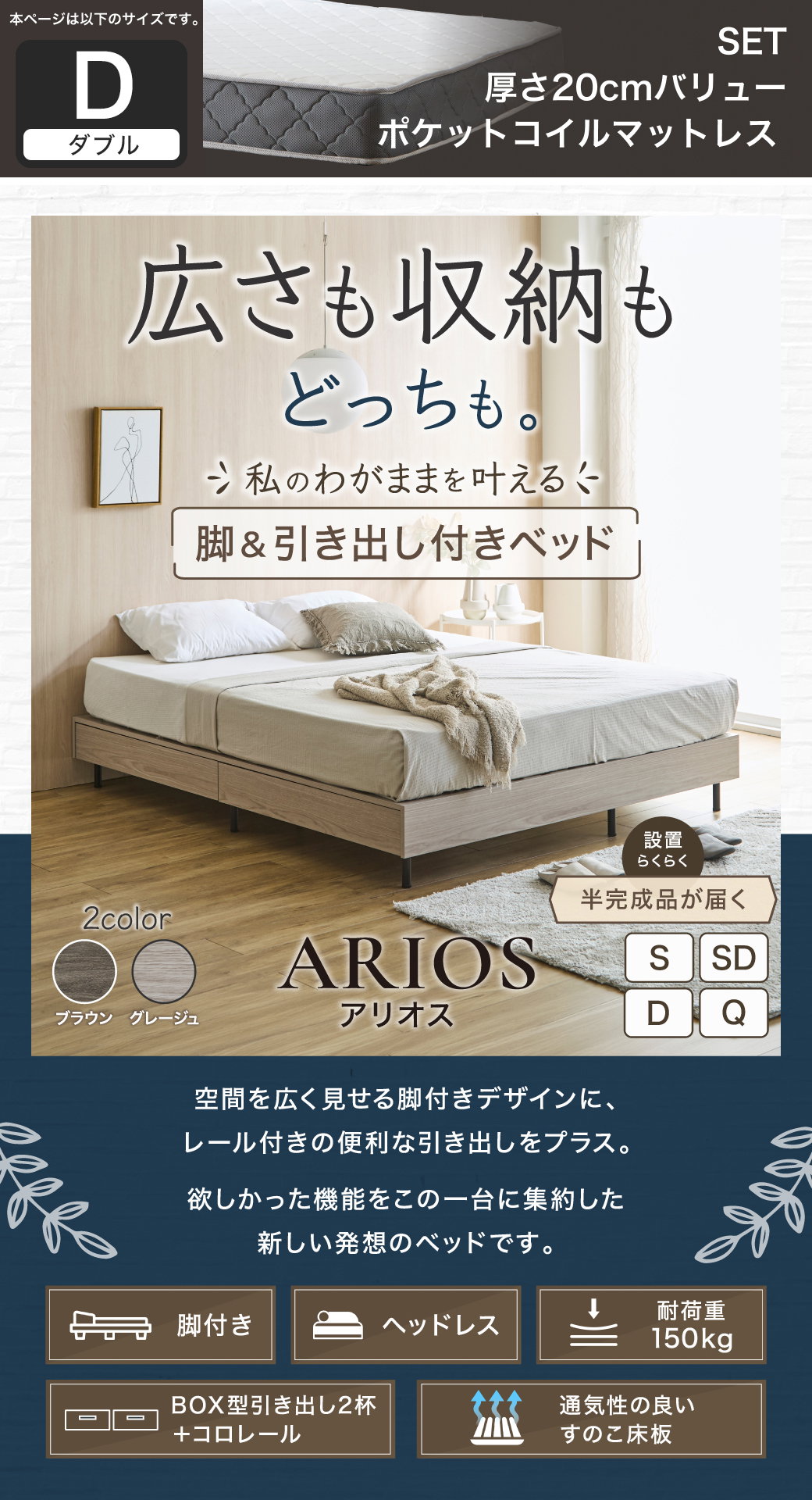 空間を広く見せるヘッドレス設計と引き出し収納を両立した、アリオス脚付きベッドの全体像とスペック