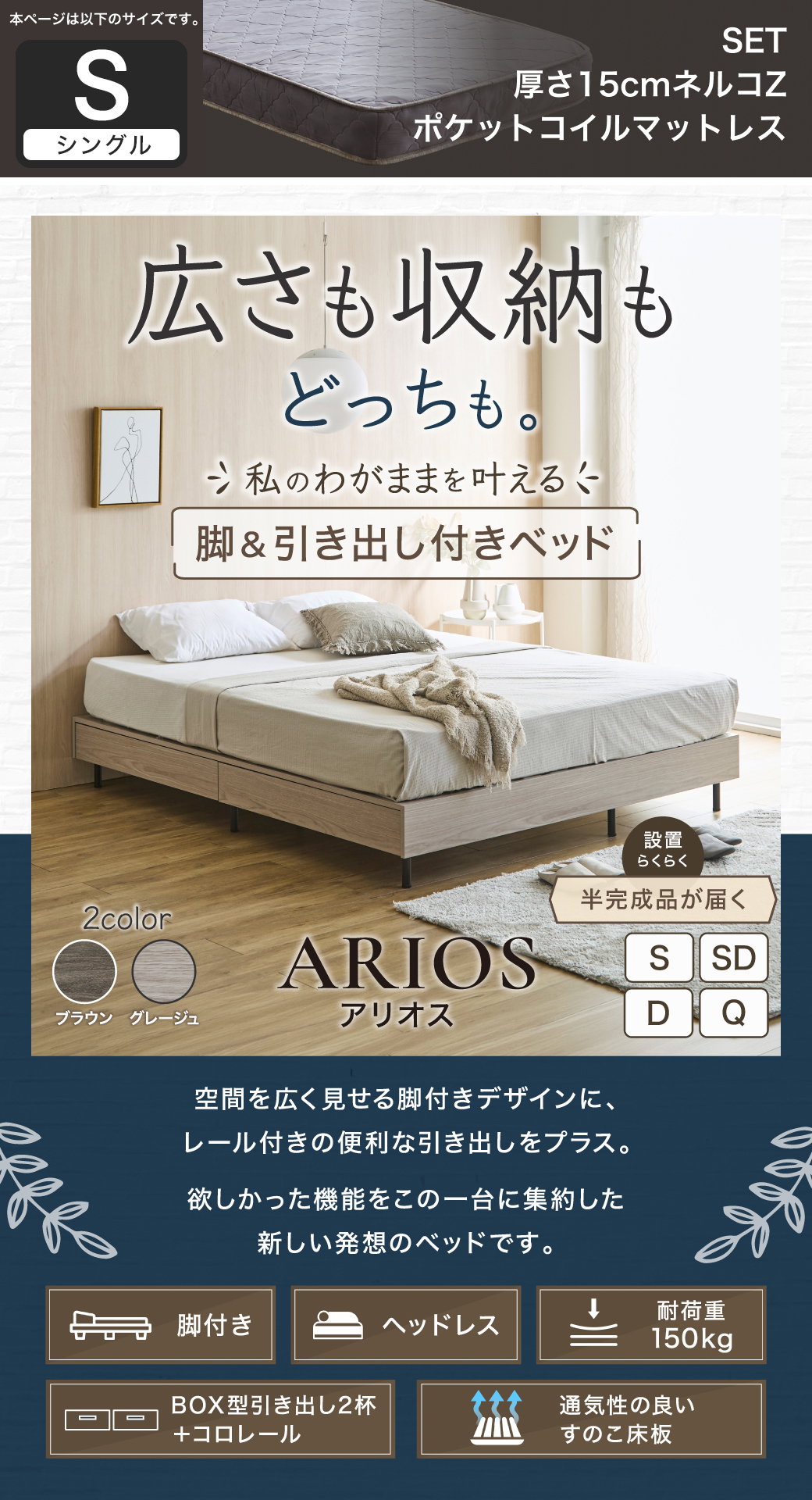 空間を広く見せるヘッドレス設計と引き出し収納を両立した、アリオス脚付きベッドの全体像とスペック