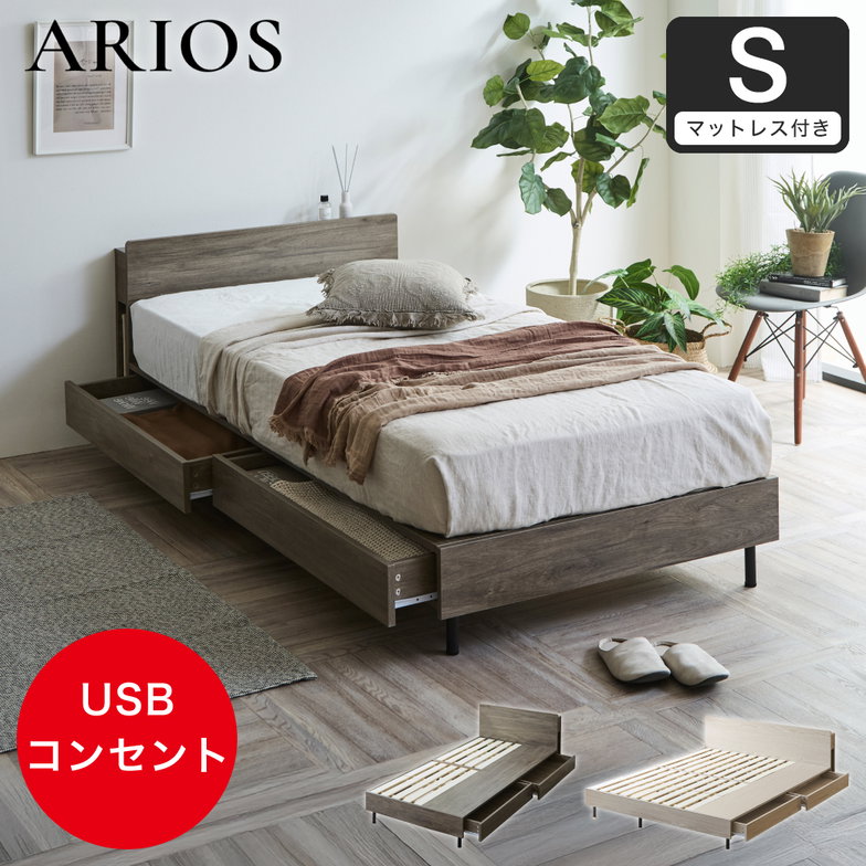 収納付きベッド 脚付きベッド 引き出し アリオス ARIOS ロータイプ USB・コンセント フレーム 半完成品 引出付きベッド シングル 25cm厚 高密度ポケット