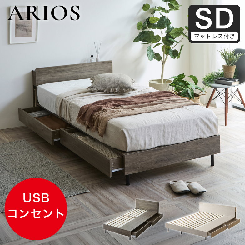 収納付きベッド 脚付きベッド 引き出し アリオス ARIOS ロータイプ USB・コンセント フレーム 半完成品 引出付きベッド セミダブル 25cm厚 高密度ポケット