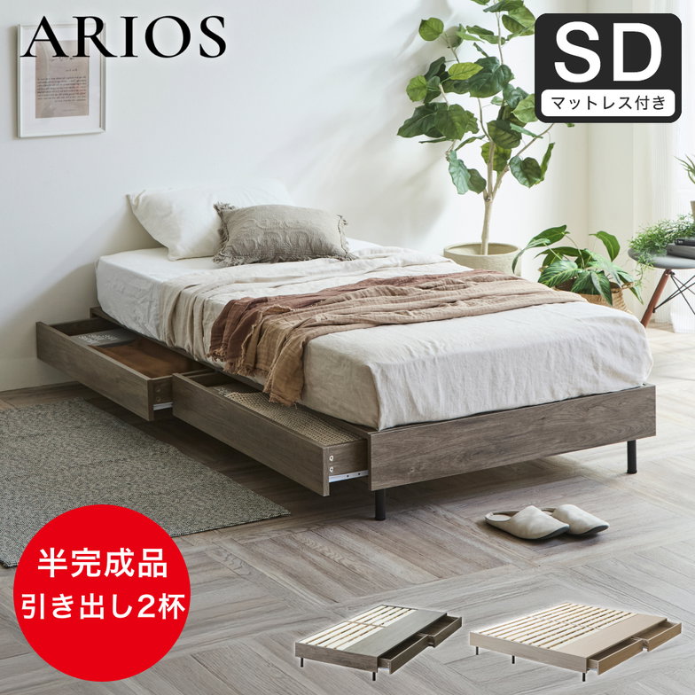 収納付きベッド 脚付きベッド 引き出し アリオス ARIOS ベッド ベッドフレーム ヘッドレス 半完成品 脚 付き 引出付きベッド セミダブル 25cm厚 高密度ポケット