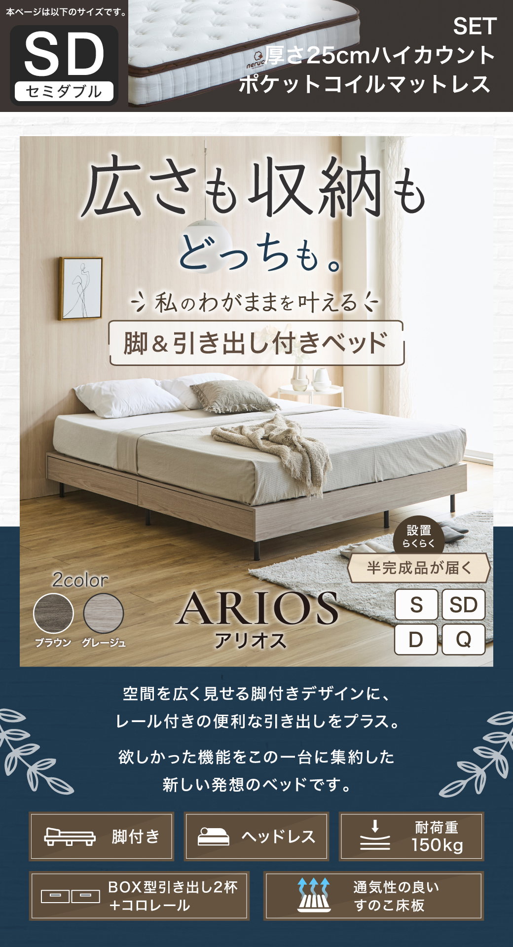 空間を広く見せるヘッドレス設計と引き出し収納を両立した、アリオス脚付きベッドの全体像とスペック