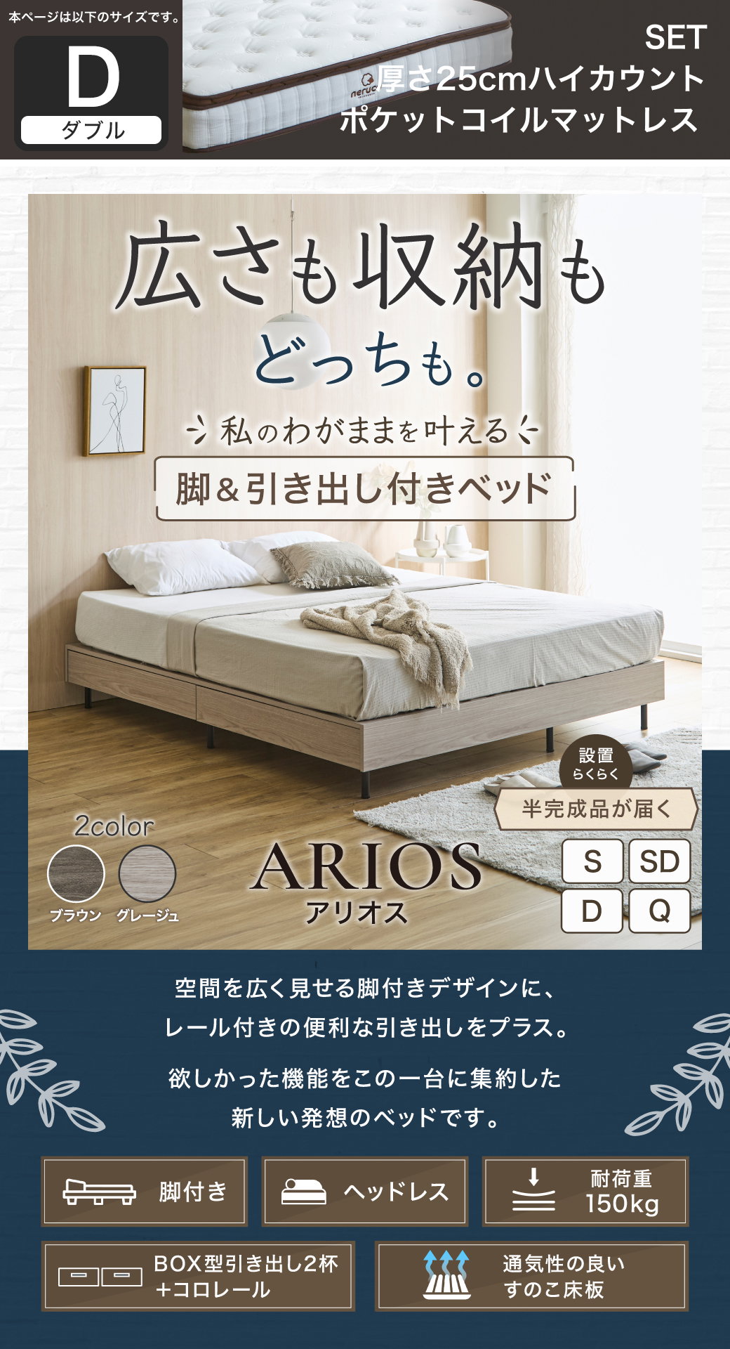 空間を広く見せるヘッドレス設計と引き出し収納を両立した、アリオス脚付きベッドの全体像とスペック