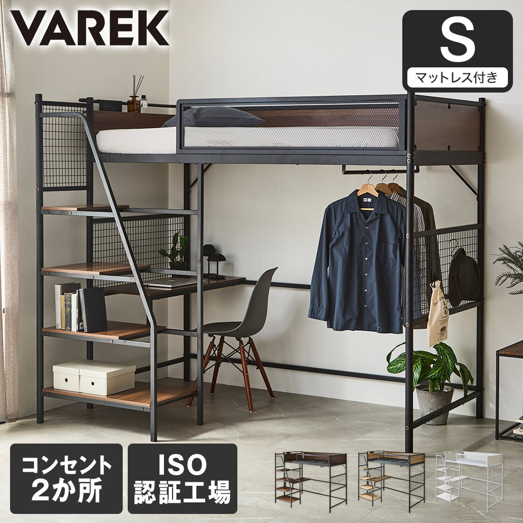 システムベッド【Ｓ・シングル】　コンセント・メッシュパネル付き　BLACK ポイント10倍】ヴァレック 階段付きロフトベッド システムベッド