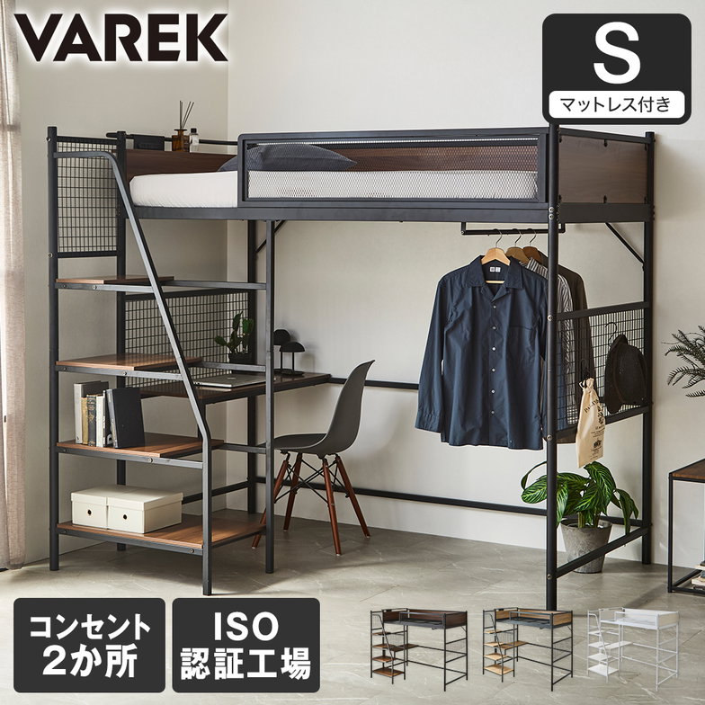 Varek システムベッド シングル マットレス付き デスク ハンガーラック コンセント付き USBコンセント USB-A USB-C 通気性 階段 シンプル テレワーク 学習 ヴァレック【大型家具配送】