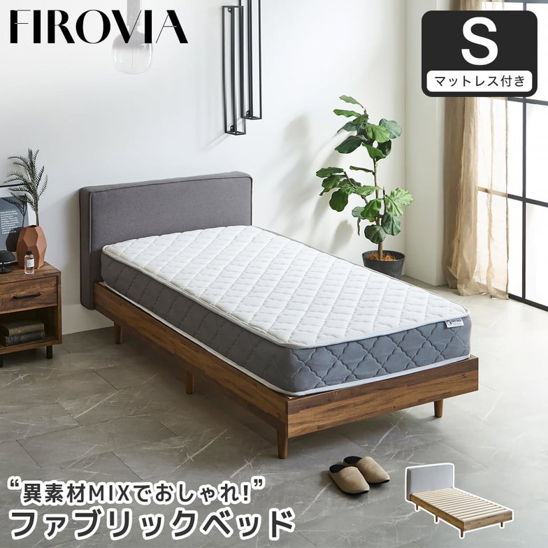 フィロヴィア ファブリックベッド すのこベッド シングル シングルベッド 厚さ20cmポケットコイルマットレス付き 木製 ベッド ベット 脚付きベッド ヘッド付き
