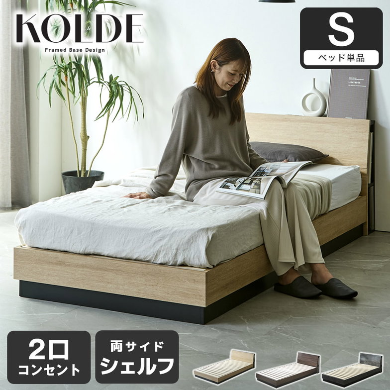 すのこベッド KOLDE(コルデ)シングル ローベッド 棚付き コンセント2口 棚収納付きベッド フレーム単品 木製 ロータイプ ブックシェルフ【大型家具配送】