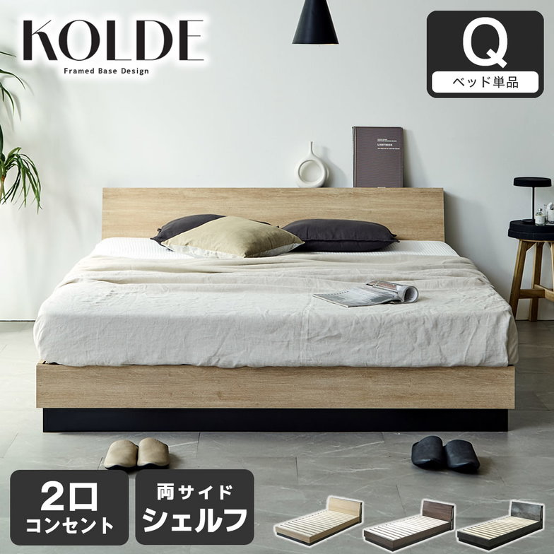 すのこベッド KOLDE(コルデ)クイーン ローベッド 棚付き コンセント2口 棚収納付きベッド フレーム単品 木製 ロータイプ ブックシェルフ 【大型家具配送】