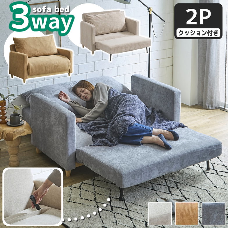3WAYソファベッド ソファーベッド カウチソファ ファブリックベッド 2人掛けソファ 2Pソファ ファブリックソファ 肘掛け付き クッション付き ピアラ (piara)
