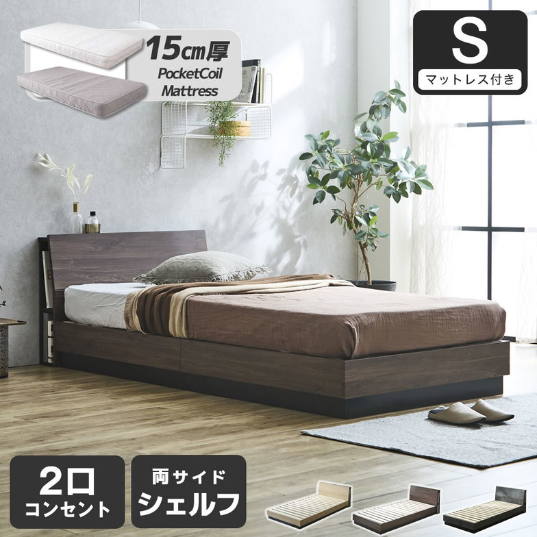 すのこベッド KOLDE(コルデ)シングル ローベッド 棚付き コンセント2口 棚収納付きベッド 15cm厚ポケットコイルマットレスセット 木製 ロータイプ ブックシェルフ 【大型家具配送】