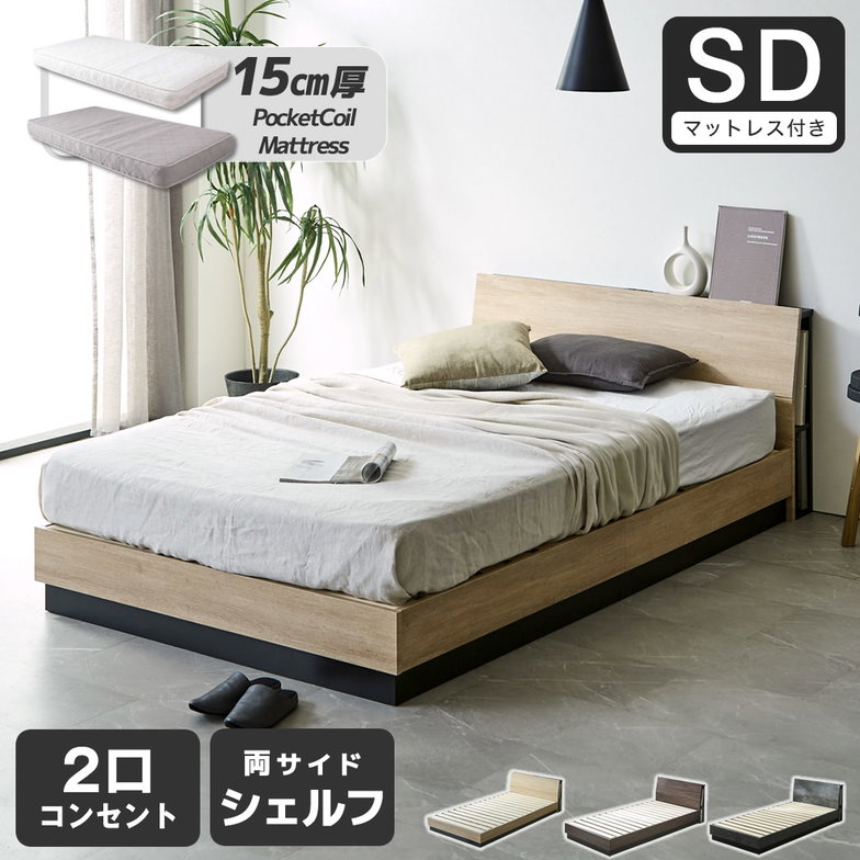 すのこベッド KOLDE(コルデ)セミダブル ローベッド 棚付き コンセント2口 棚収納付きベッド 15cm厚ポケットコイルマットレスセット 木製 ロータイプ ブックシェルフ 【大型家具配送】