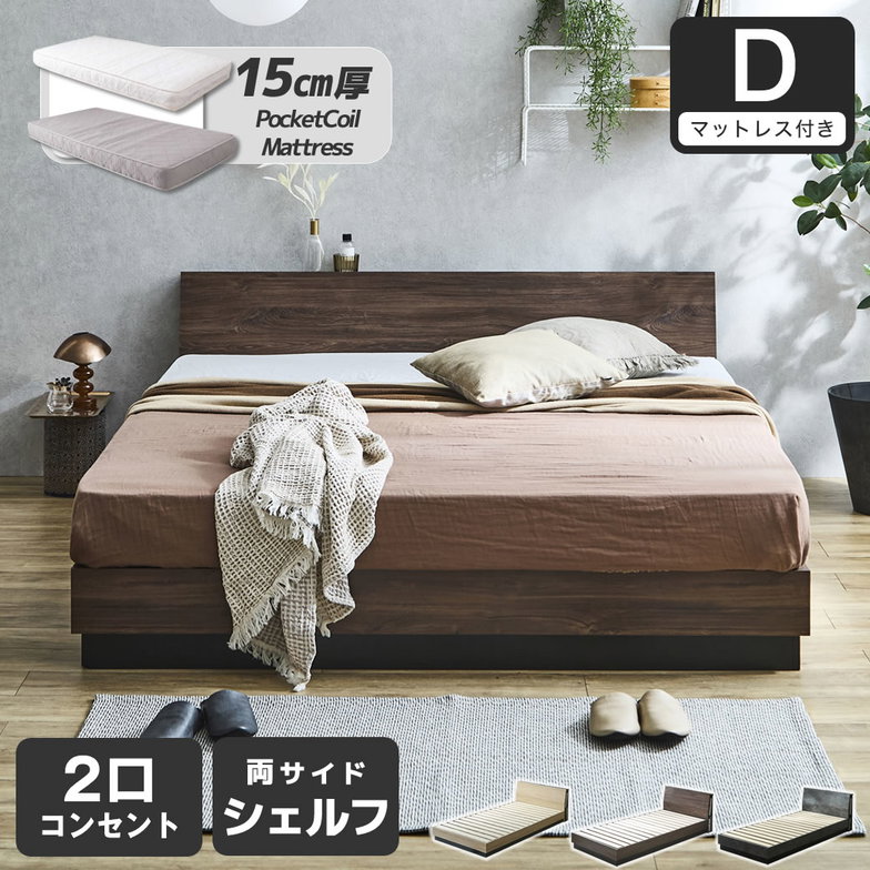 すのこベッド KOLDE(コルデ)ダブル ローベッド 棚付き コンセント2口 棚収納付きベッド 15cm厚ポケットコイルマットレスセット 木製 ロータイプ ブックシェルフ 【大型家具配送】