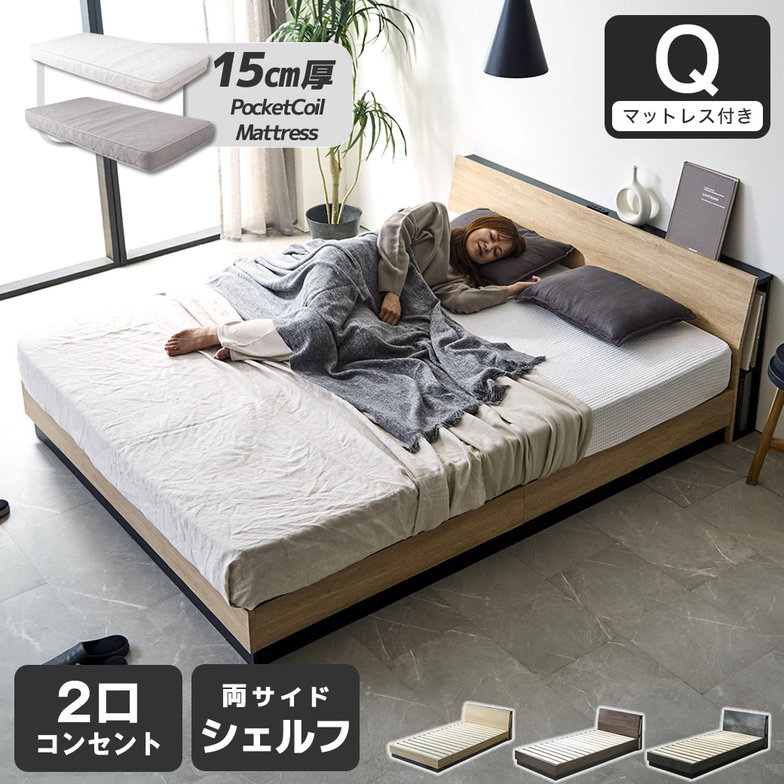 すのこベッド KOLDE(コルデ)クイーン ローベッド 棚付き コンセント2口 棚収納付きベッド 15cm厚ポケットコイルマットレスセット 木製 ロータイプ ブックシェルフ 【大型家具配送】