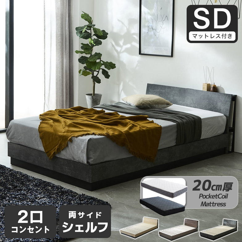 すのこベッド KOLDE(コルデ)セミダブル ローベッド 棚付き コンセント2口 棚収納付きベッド 20cm厚ポケットコイルマットレスセット 木製 ロータイプ ブックシェルフ 【大型家具配送】