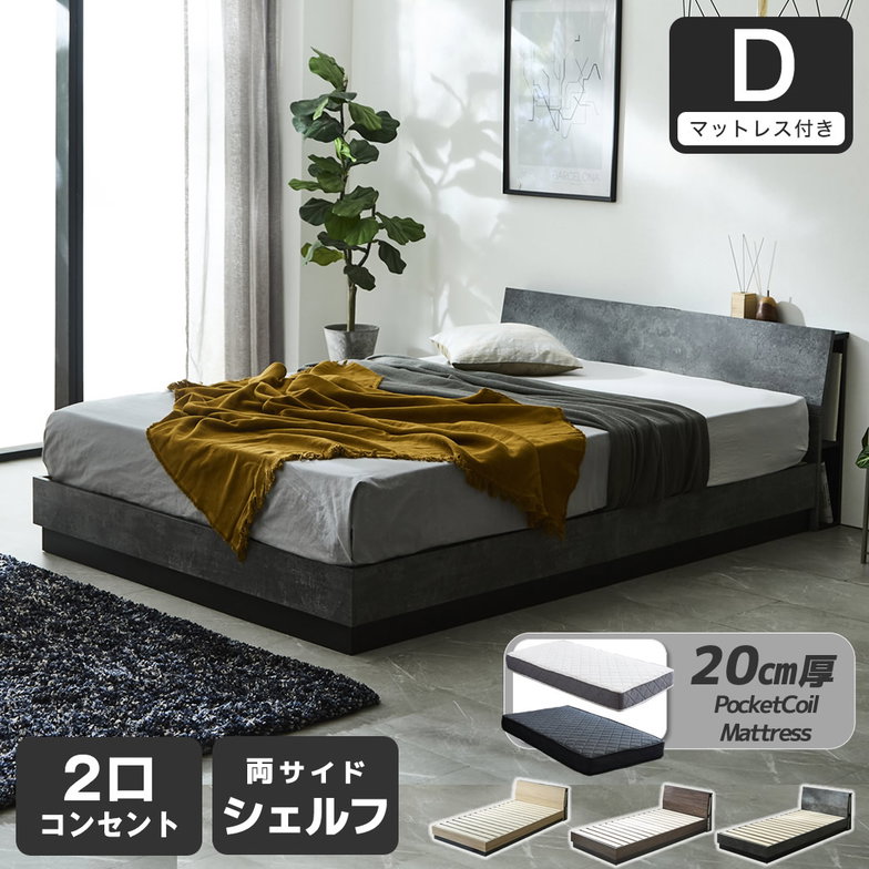 すのこベッド KOLDE(コルデ)ダブル ローベッド 棚付き コンセント2口 棚収納付きベッド 20cm厚ポケットコイルマットレスセット 木製 ロータイプ ブックシェルフ 【大型家具配送】
