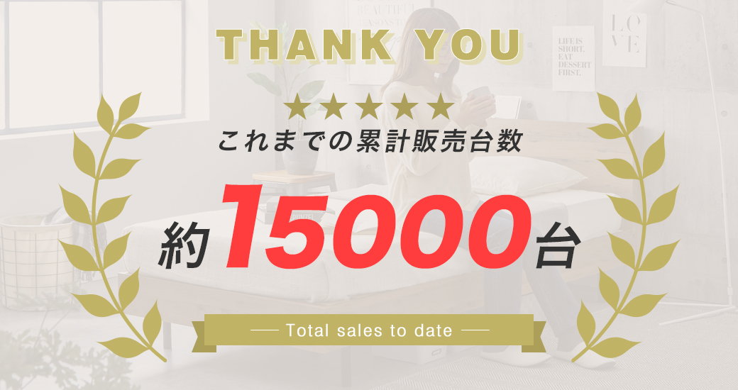 累計販売台数15000台