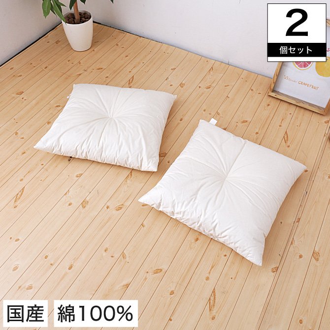 座布団 2個セット 55×59cm 綿100% 中綿1.2kg 日本製 シンプル ヌード