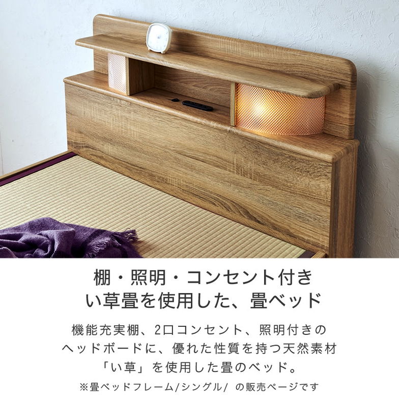 畳ベッド シングル い草畳 木製ベッド 棚・照明・コンセント付きベッド  畳ベッド本体のみ イ草畳床板タイプ 　ブラウン、ナチュラル