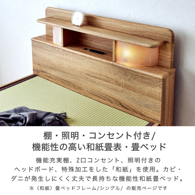畳ベッド シングル 和紙畳 木製ベッド 棚・照明・コンセント付きベッド