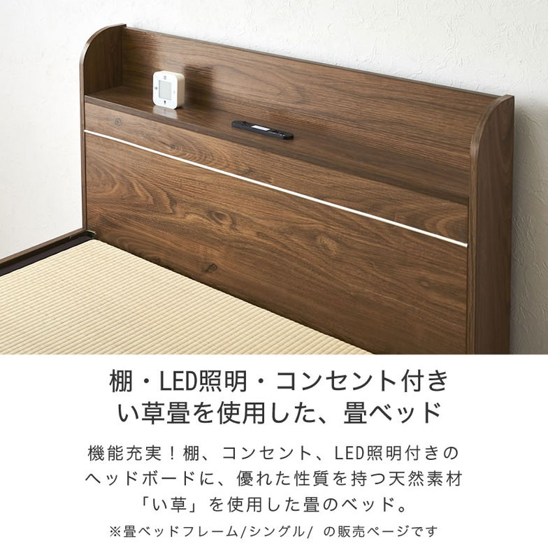 畳ベッド シングル い草畳 木製ベッド 棚・LED照明・コンセント付きベッド  畳ベッド本体のみ イ草畳床板タイプ 　ブラウン、ナチュラル