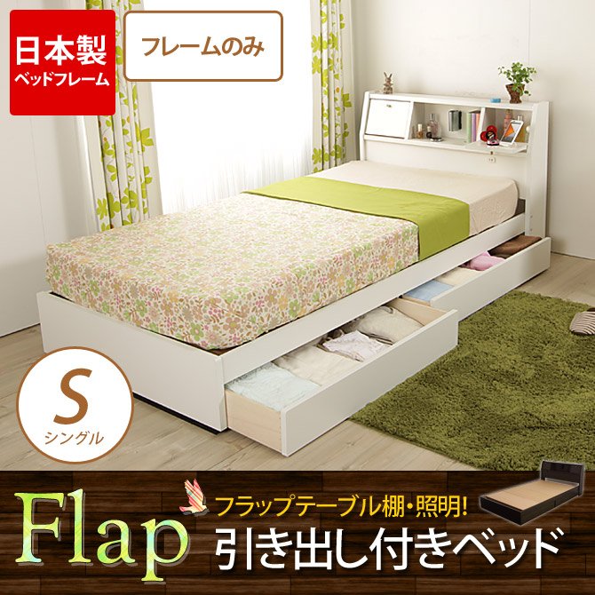 ベッドフレームのみ シングル 日本製フラップテーブル 棚 照明 ベッド下引き出し収納付ベッド マットレス別売り 3700021