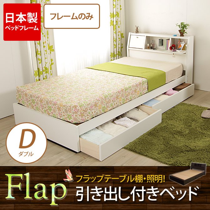ベッドフレームのみ ダブル 日本製フラップテーブル 棚 照明 ベッド下