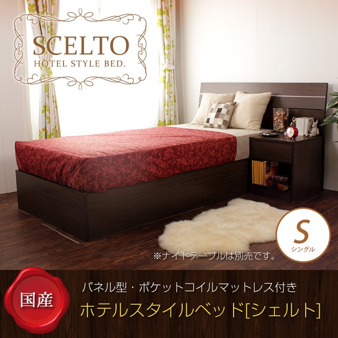 木製　シングルベッド 日本製 ホテルスタイルベッド シェルト シングル 国産 ポケットコイルマットレス付 木製ベッド ベッド マットレス