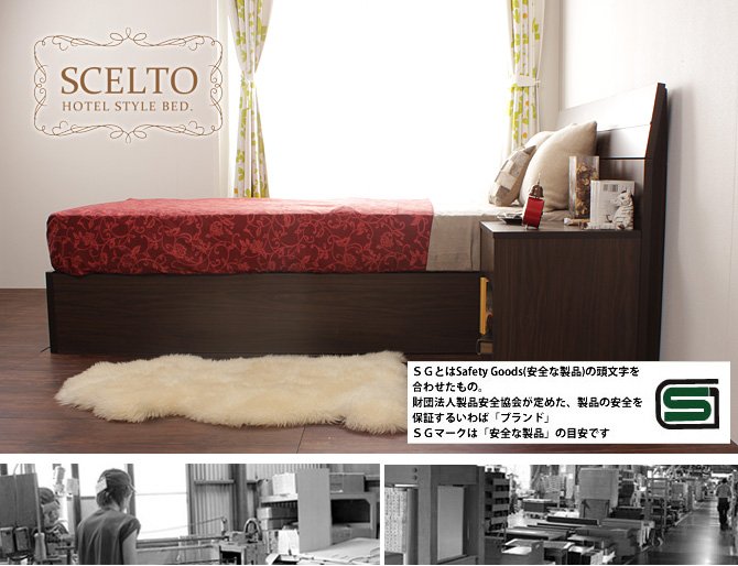 ホテルスタイルベッドシェルト　シングルベッド　安心・安全の日本製ベッドフレーム