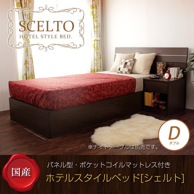 木製 ダブルベッド 日本製 高級感のある ホテルスタイルベッド