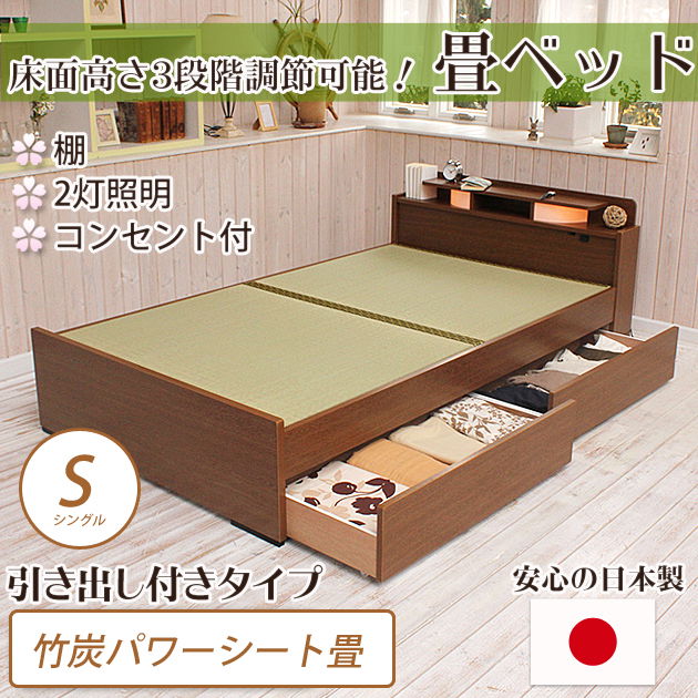 畳ベッド シングル 引き出し付きベッド  竹炭パワーシートタイプ 棚付き 照明付き 宮付き コンセント付き たたみベッド タタミ 収納付き