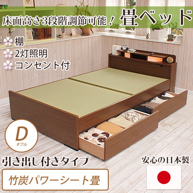 畳ベッド ダブル 引き出し付きベッド  竹炭パワーシートタイプ 棚付き 照明付き 宮付き コンセント付き たたみベッド タタミ 収納付