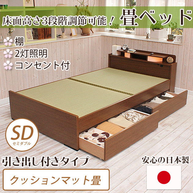 畳ベッド セミダブル 引き出し付きベッド  クッションマット畳タイプ 棚付き 照明付き 宮付き コンセント付き たたみベッド タタミ 【受注生産品】