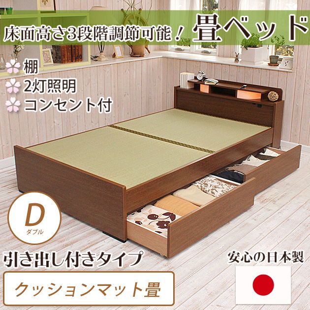 畳ベッド ダブル 引き出し付きベッド  クッションマット畳タイプ 棚付き 照明付き 宮付き コンセント付き たたみベッド タタミ 収納 【受注生産品】