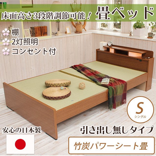 畳ベッド シングル 引き出し無し<br> 竹炭パワーシートタイプ 棚付き 照明付き 宮付き コンセント付き たたみベッド タタミ すのこ 畳