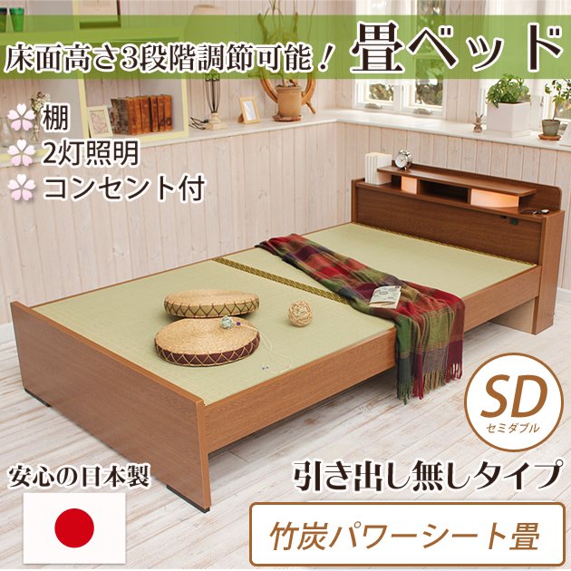 畳ベッド セミダブル 引き出し無し竹炭パワーシートタイプ 棚付き 照明付き 宮付き コンセント付き たたみベッド タタミ すのこ 畳　日本製