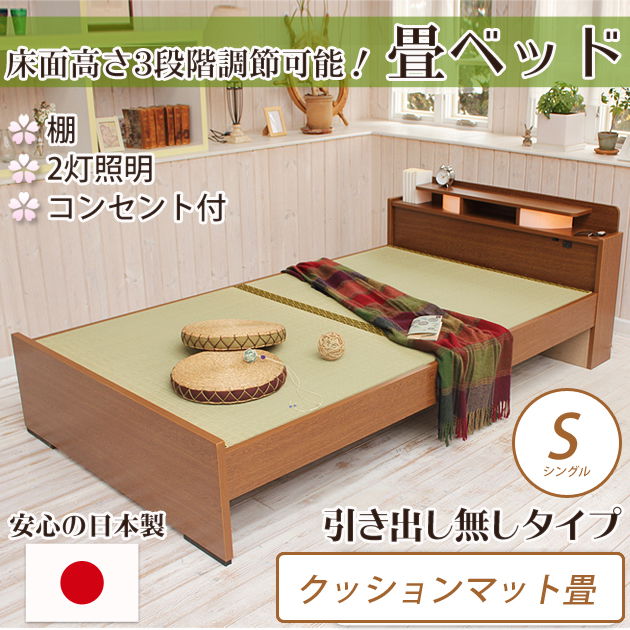 畳ベッド シングル 引き出し無し<br> クッションマット畳タイプ 棚付き 照明付き 宮付き コンセント付き たたみベッド タタミ すのこ 畳 【受注生産品】