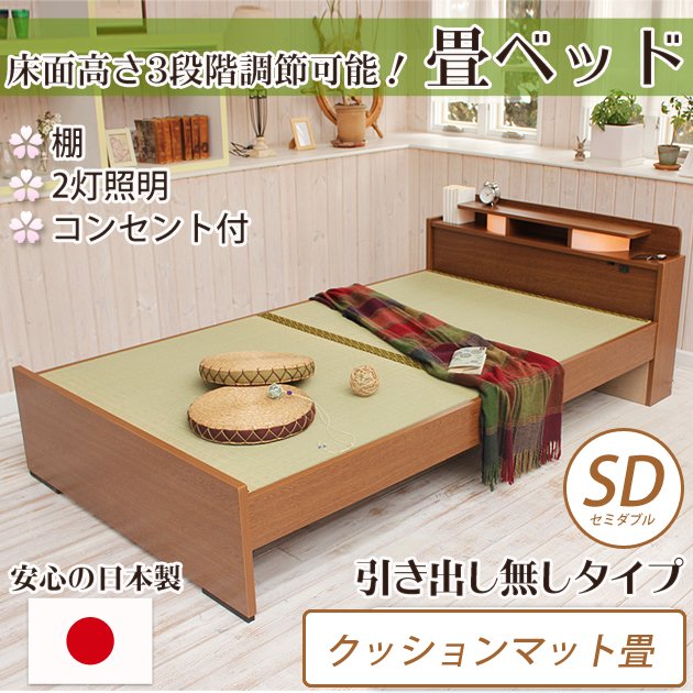 畳ベッド セミダブル 引き出し無し クッションマット畳タイプ 棚付き 照明付き 宮付き コンセント付き たたみベッド タタミ すのこ 【受注生産品】