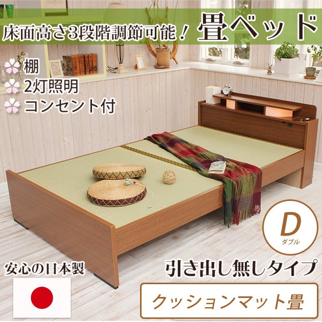 畳ベッド ダブル 引き出し無し クッションマット畳タイプ 棚付き 照明付き 宮付き コンセント付き たたみベッド タタミ すのこ 畳 【受注生産品】