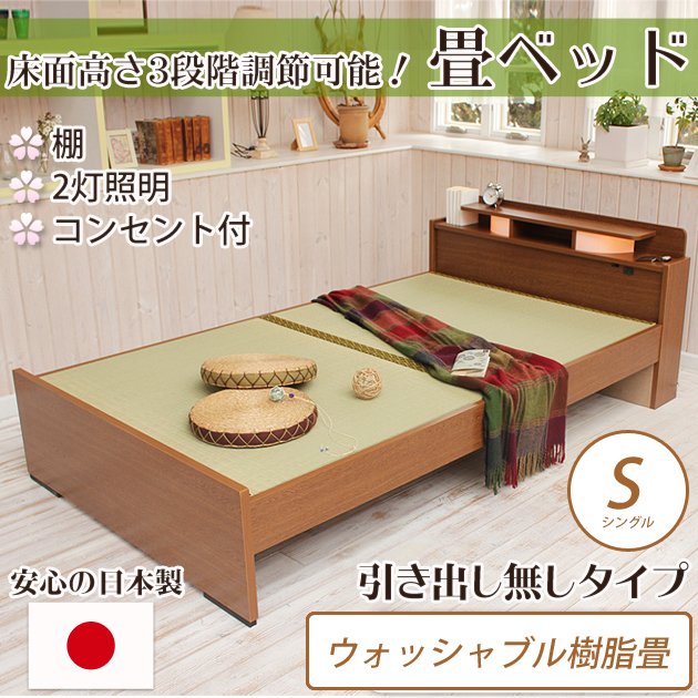 畳ベッド シングル 引き出し無し<br> ウォッシャブル畳タイプ 棚付き 照明付き 宮付き コンセント付き たたみベッド タタミ すのこ 畳 【受注生産品】