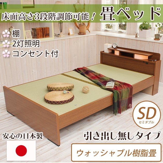 畳ベッド セミダブル 引き出し無し ウォッシャブル畳タイプ 棚付き 照明付き 宮付き コンセント付き たたみベッド タタミ すのこ 畳 【受注生産品】
