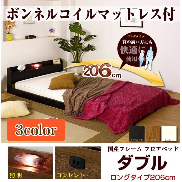 フロアベッド ロングタイプ206 ダブル ボンネルマット付 棚 照明 コンセント付
