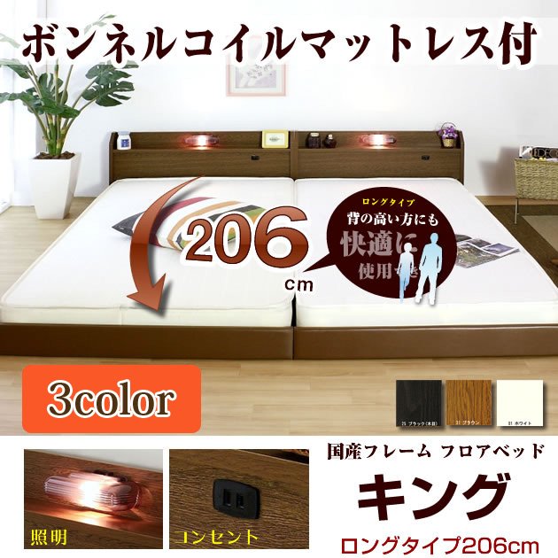 ローベッド ロングタイプ206 キング(SS+SS) ボンネルマット付 棚 照明 コンセント付 フロアベッド