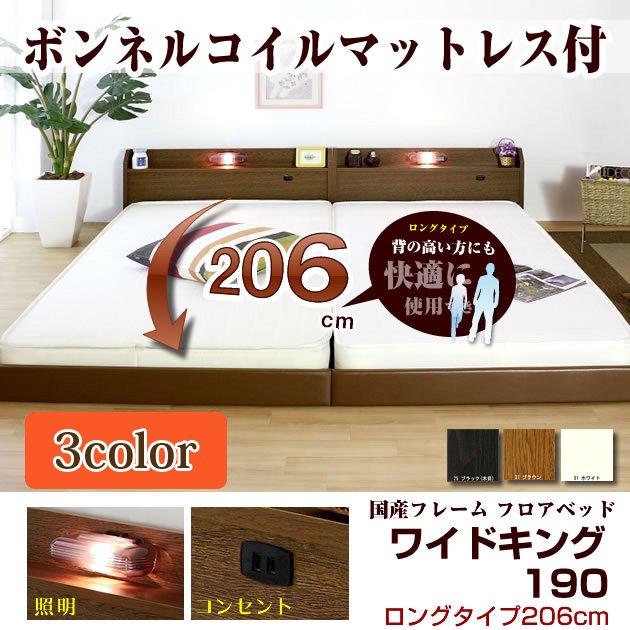 フロアベッド13サイズのロングタイプ206 ワイドキング190(SS+S) ボンネルマット付 棚 照明 コンセント付