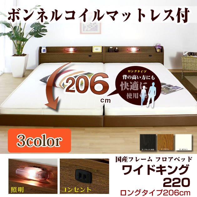 13サイズのフロアベッドロングタイプ206 ワイドキング220(S+SD)ボンネルマット付 棚 照明 コンセント付