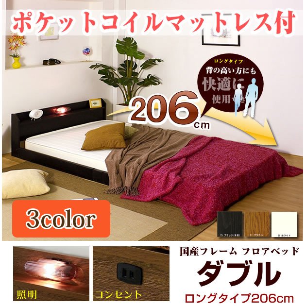 フロアベッド ロングタイプ206 ダブル ポケットコイルマット付 棚 照明 コンセント付